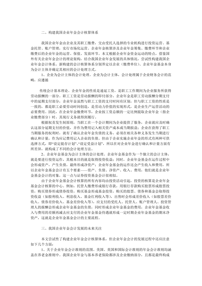 会计理论论文企业年金会计问题研究.doc_第2页