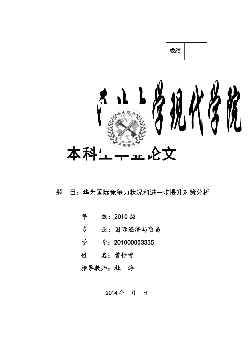 本科毕业论文-华为国际竞争力状况和进一步提升对策分析06491.doc_第1页