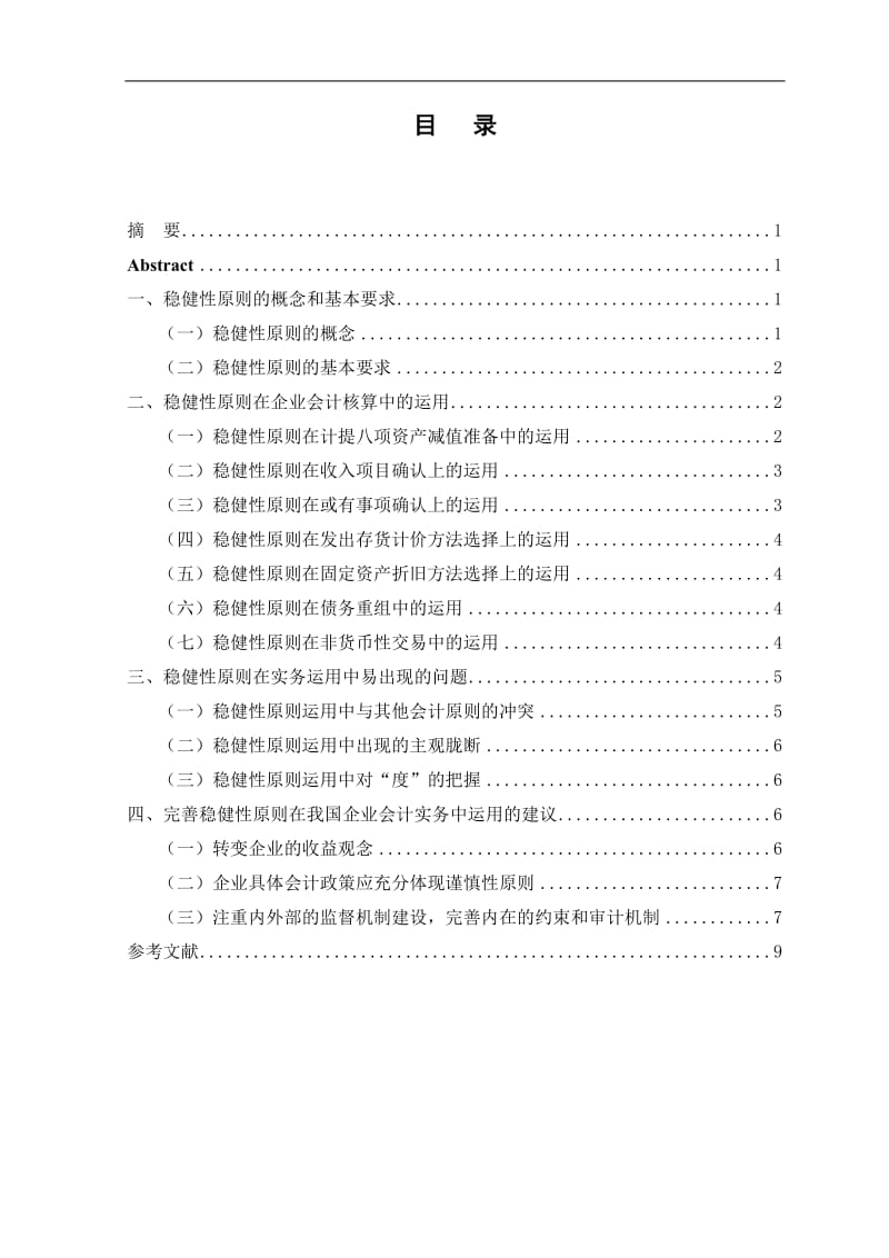 稳健型原则在会计实务中的运用研究 毕业论文.doc_第1页