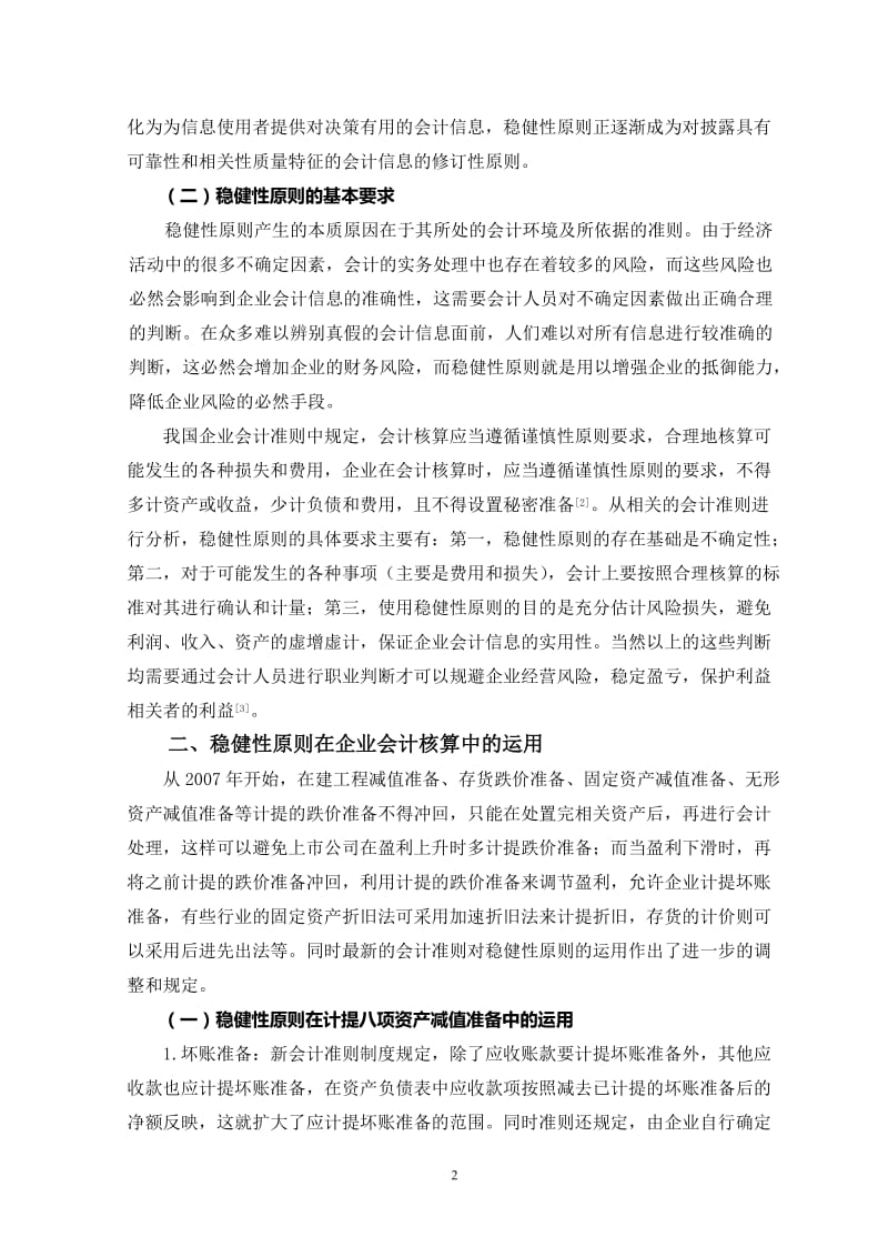 稳健型原则在会计实务中的运用研究 毕业论文.doc_第3页