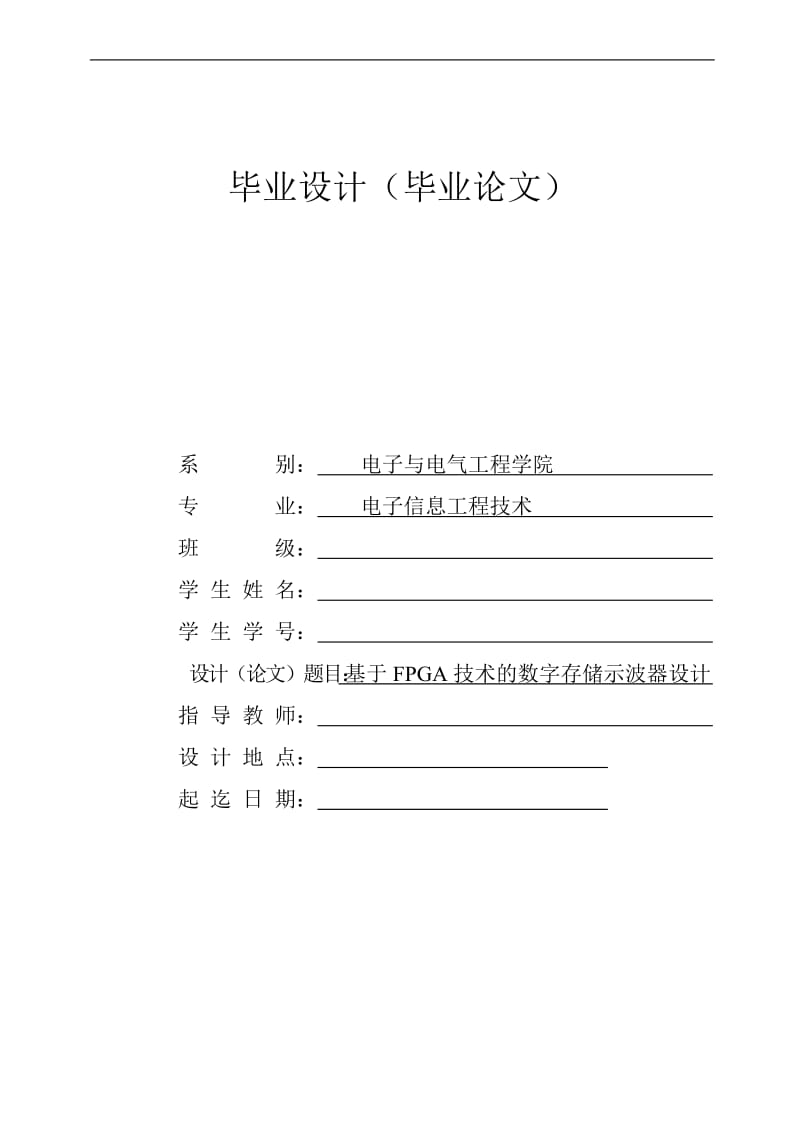 毕业设计论文基于FPGA技术的数字存储示波器设计.doc_第1页