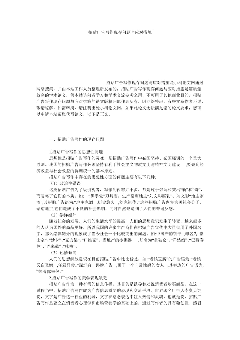 文学论文招贴广告写作现存问题与应对措施.doc_第1页