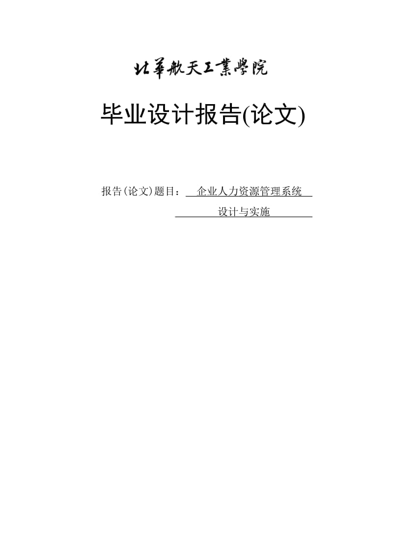 企业人力资源管理系设计与实施毕业论文.doc_第1页