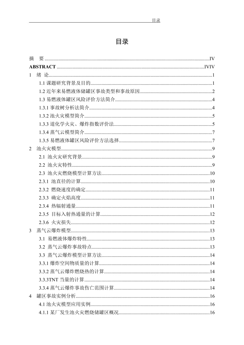 毕业设计（论文）-易燃液体罐区风险评价研究.doc_第3页