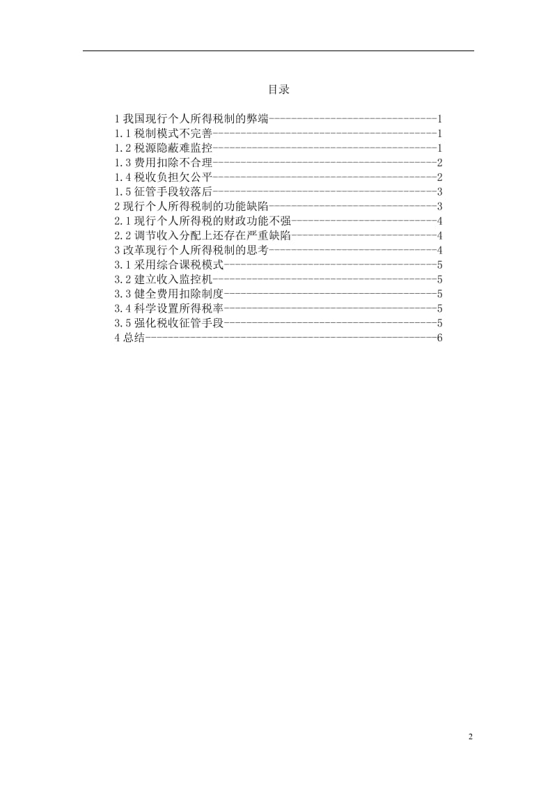 对现行个人所得税改革的思考 毕业论文.doc_第2页