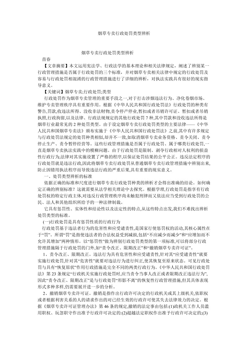 刑法论文烟草专卖行政处罚类型辨析.doc_第1页