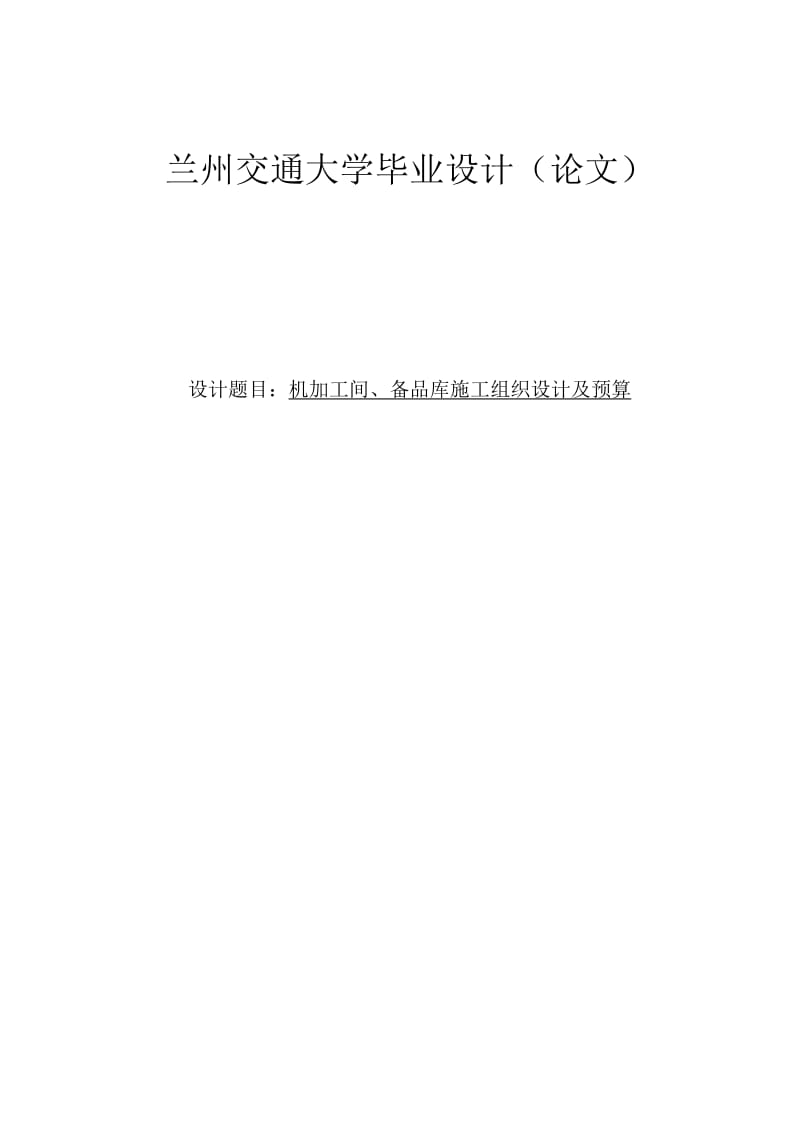 机加工间、备品库施工组织设计及预算毕业设计(论文).doc_第1页