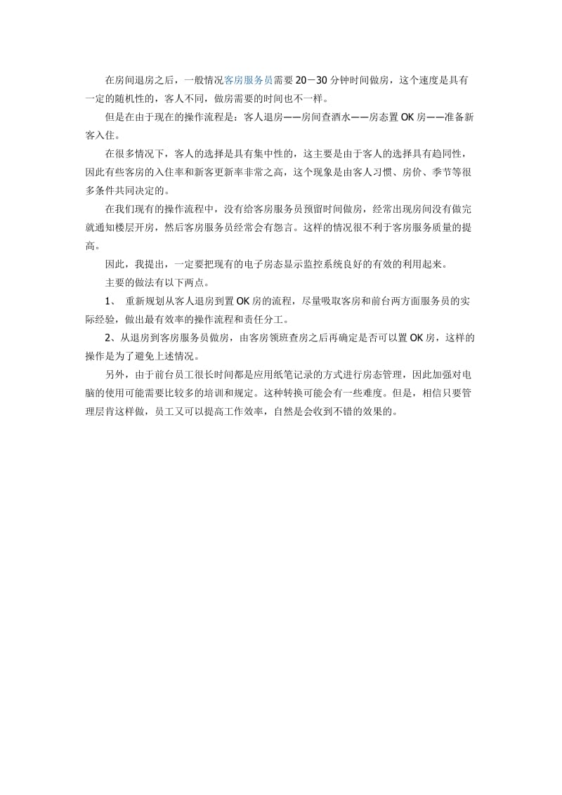 关于酒店前台的论文 (2).doc_第2页