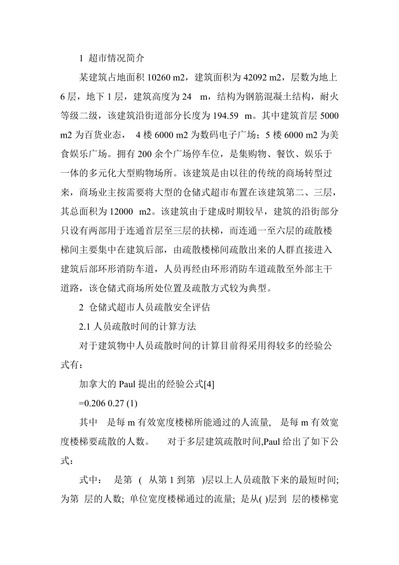 消防工程师论文 某仓储式商场人员疏散安全评估.doc_第2页