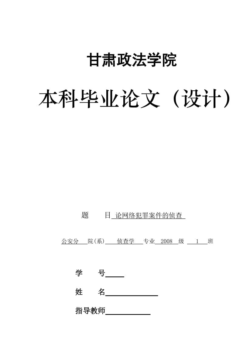 侦查学本科毕业论文（设计）-论网络犯罪案件的侦查.doc_第1页