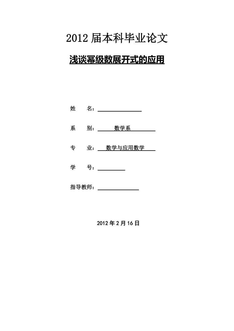 浅谈幂级数展开式的应用 毕业论文.doc_第1页