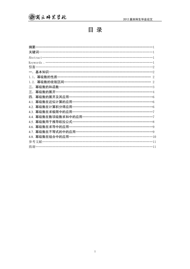 浅谈幂级数展开式的应用 毕业论文.doc_第2页