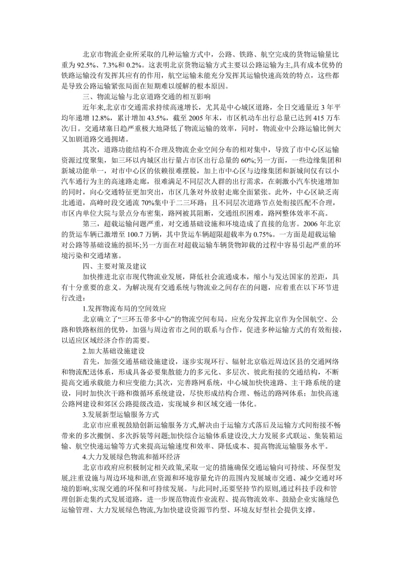 管理论文北京市交通运输与物流业发展研究.doc_第2页