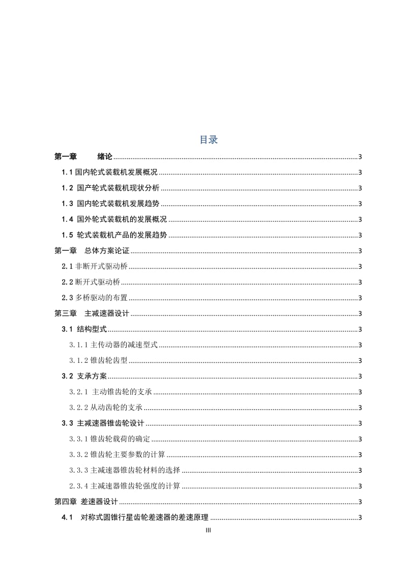 毕业设计（论文）-XG916Ⅱ轮式装载机后驱动桥设计（全套图纸） .doc_第3页