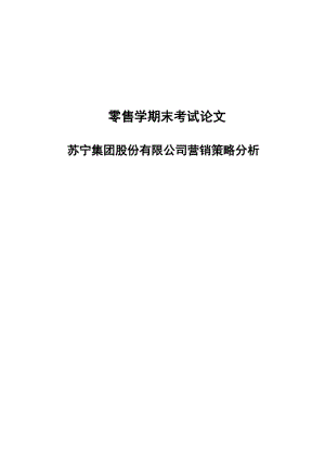 苏宁电器有限公司营销策略分析论文.doc