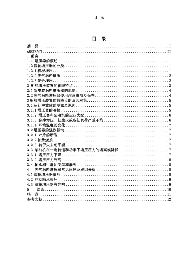 船用增压器抖动及喘振故障处理 毕业论文.doc_第2页