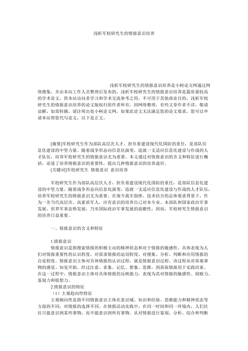 教育论文浅析军校研究生的情报意识培养.doc_第1页