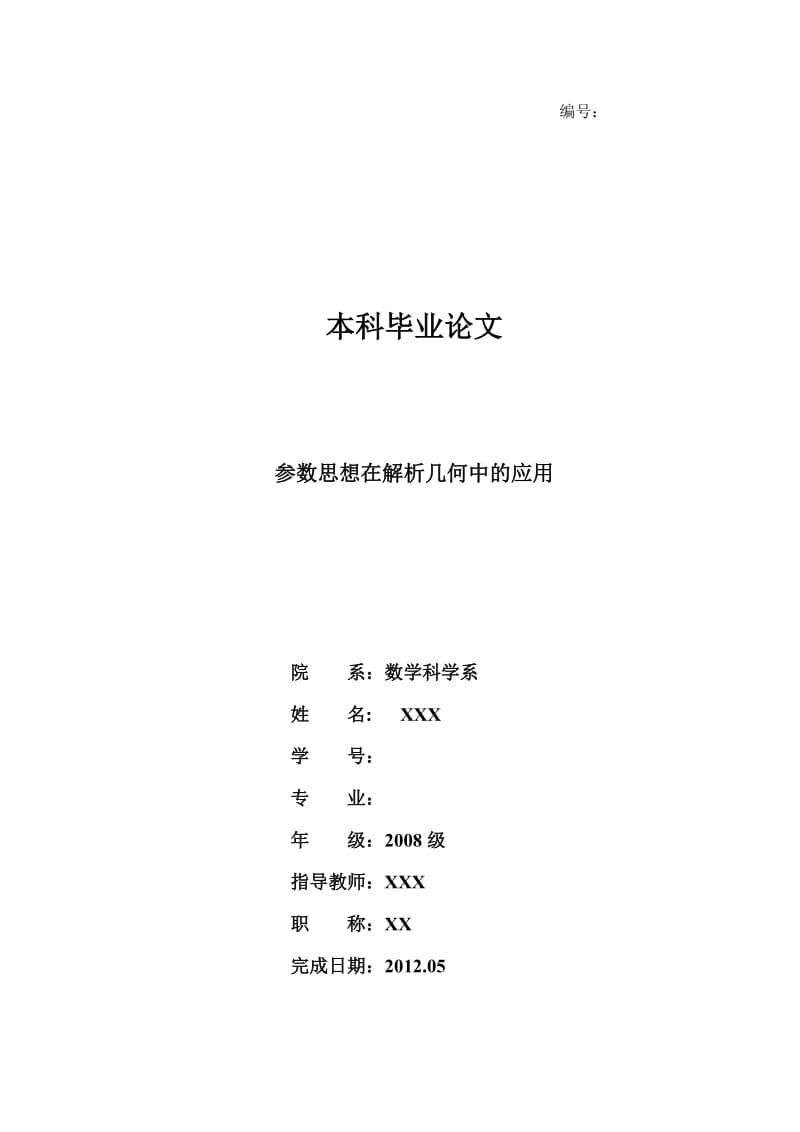 参数思想在解析几何中的应用 毕业论文.doc_第1页