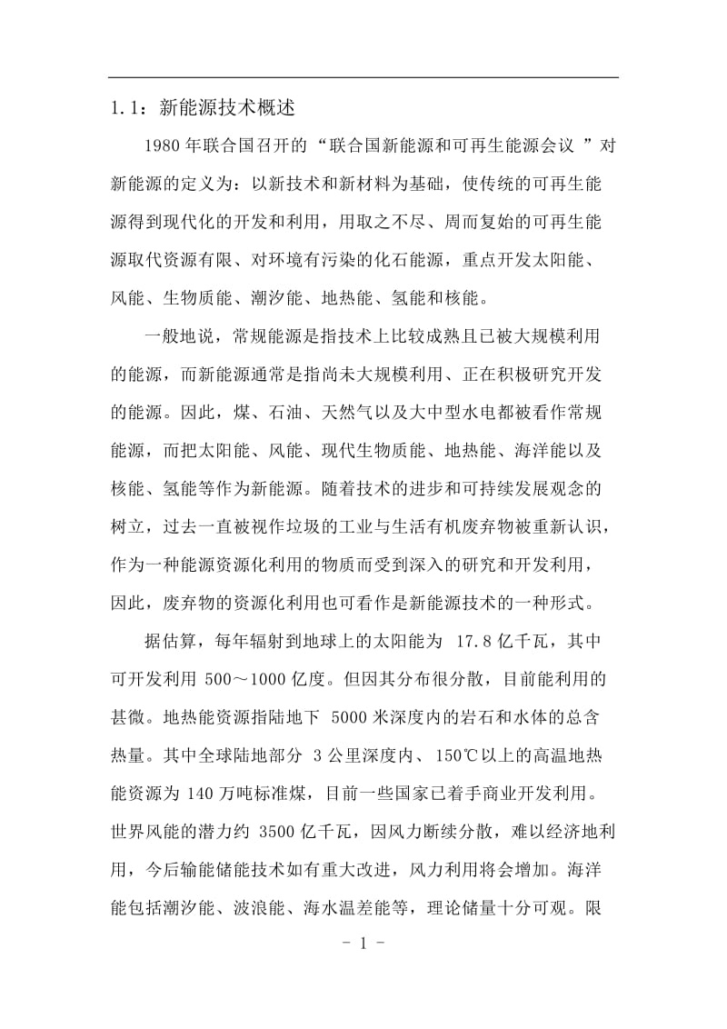 新能源发电技术结课论文新能源发电技术综述.doc_第3页