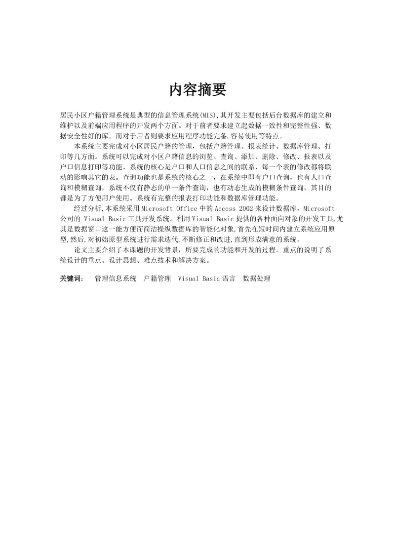 毕业设计（论文）-VB社区人口资源管理系统实现与设计.doc_第2页