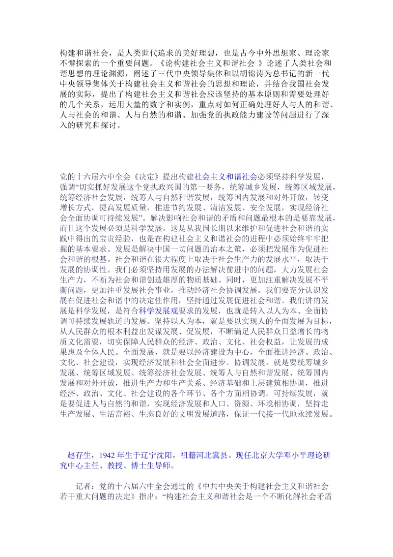 构建和谐社会 论文 毛泽东思想概论论文 (2).docx_第1页