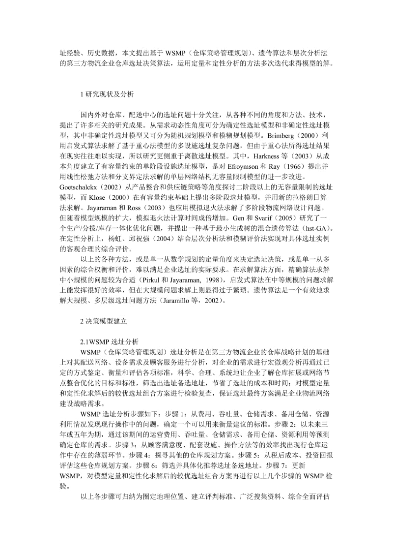 管理论文基于一种改进算法的仓库选址研究.doc_第2页