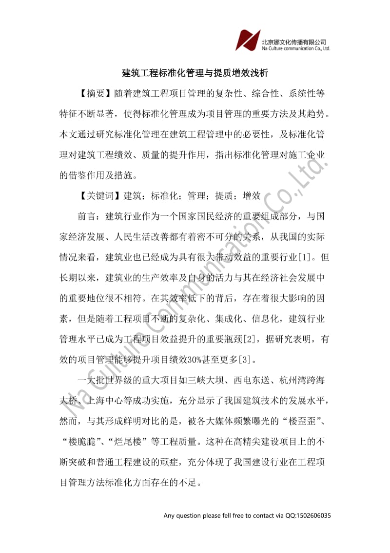 建筑工程标准化管理与提质增效论文.doc_第1页