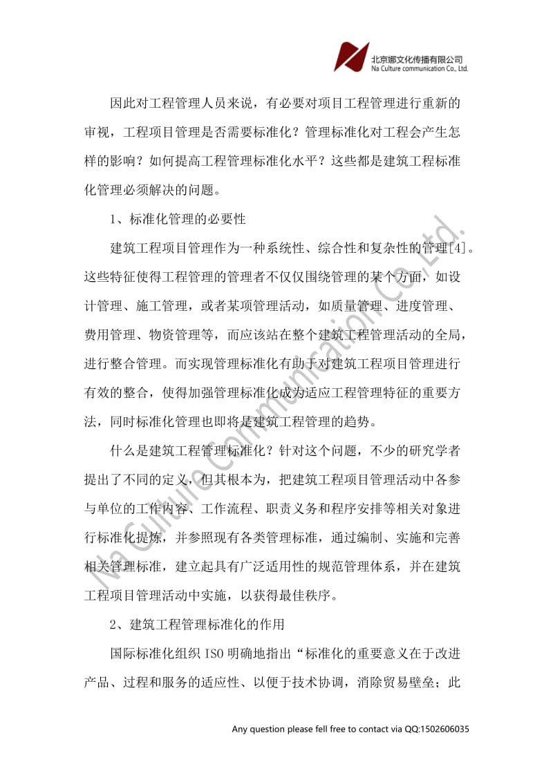 建筑工程标准化管理与提质增效论文.doc_第2页