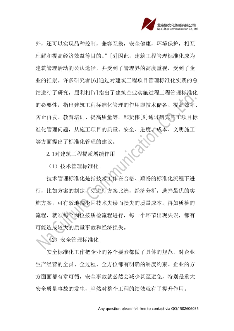 建筑工程标准化管理与提质增效论文.doc_第3页