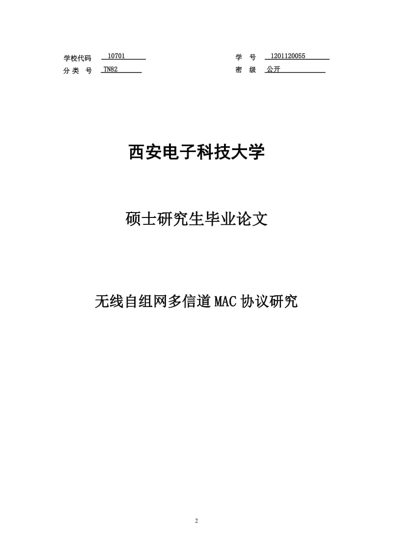 无线自组网多信道MAC协议研究硕士学位论文.doc_第2页