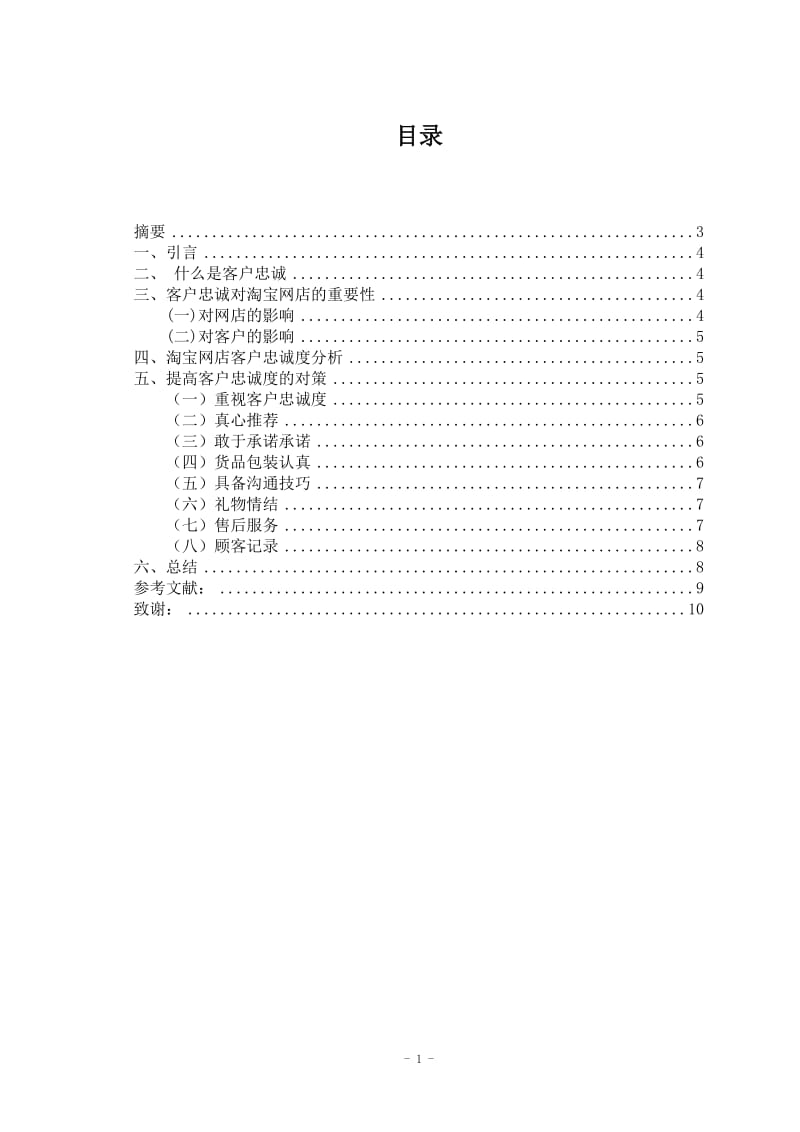 电子商务毕业论文--浅谈网店老客户维护.doc_第2页