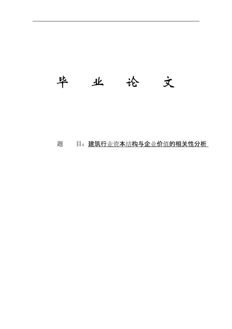 建筑行业资本结构与企业价值的相关性分析毕业论文.doc_第1页