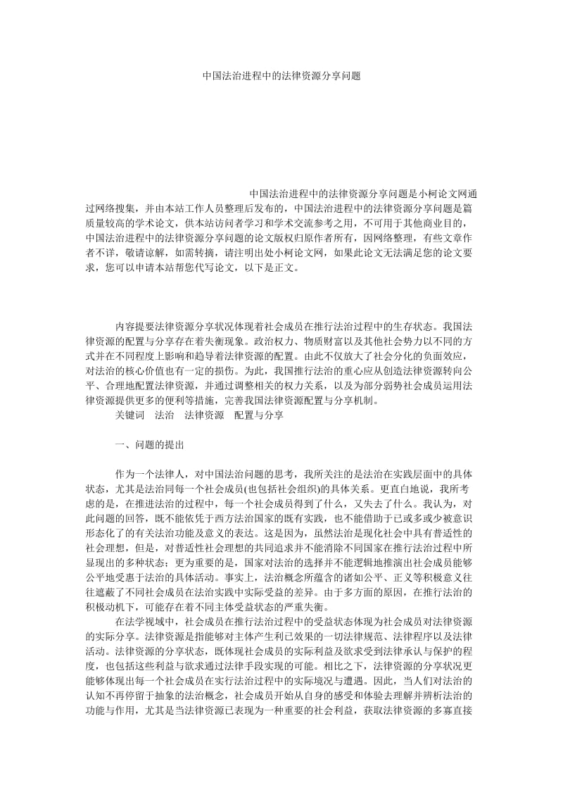 法律论文中国法治进程中的法律资源分享问题.doc_第1页