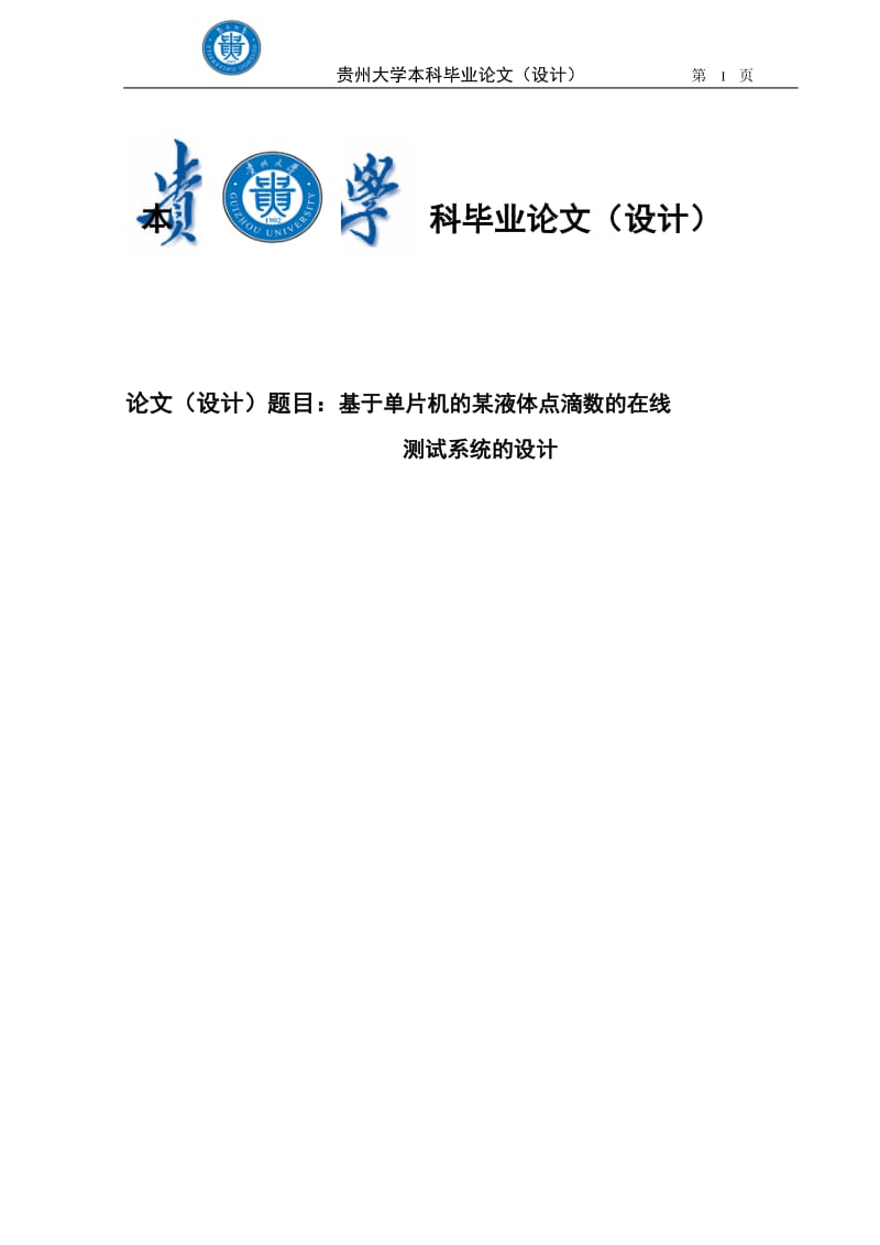 基于单片机的某液体点滴数的在线测试系统的设计_毕业设计论文.doc_第1页