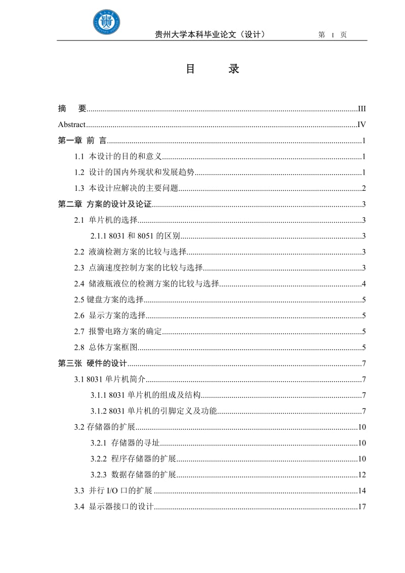 基于单片机的某液体点滴数的在线测试系统的设计_毕业设计论文.doc_第3页