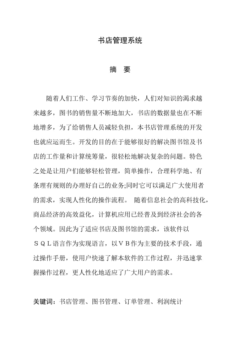 毕业论文---书店管理系统.doc_第2页