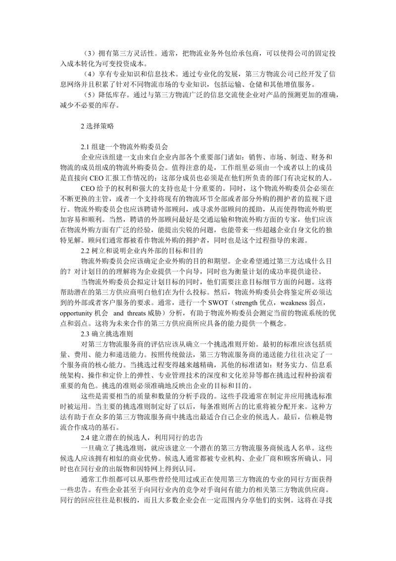 管理论文企业选择第三方物流服务商的策略探讨.doc_第2页