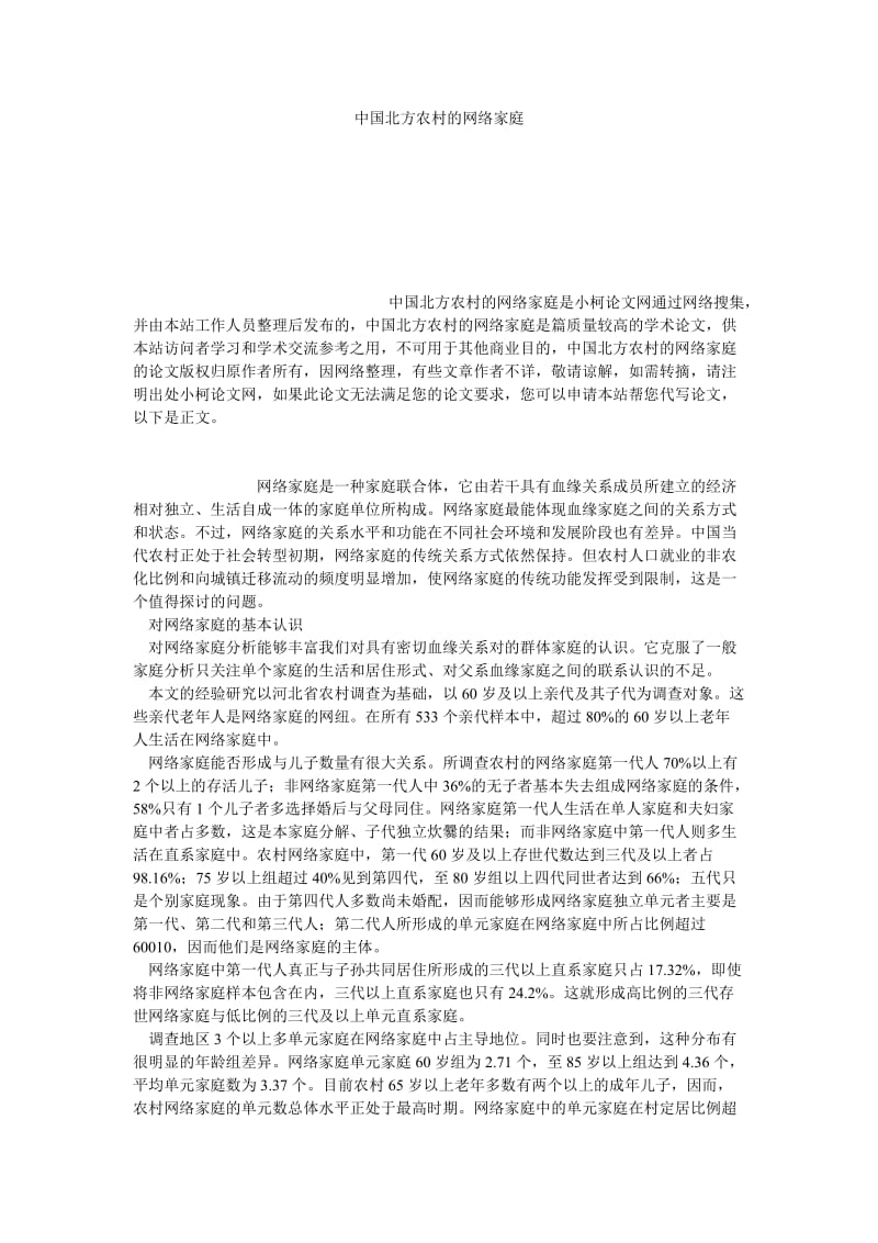 社会学论文中国北方农村的网络家庭.doc_第1页