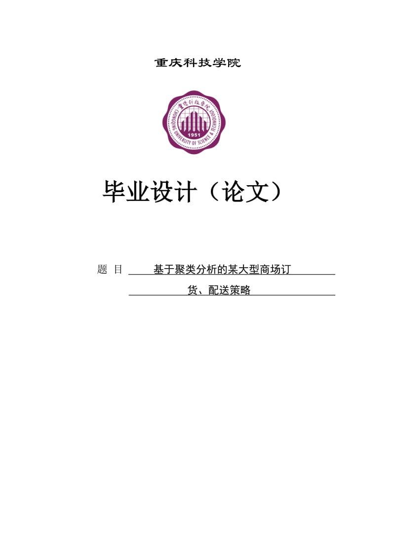 基于聚类分析的某大型商场订贷、配送策略毕业设计论文.doc_第1页