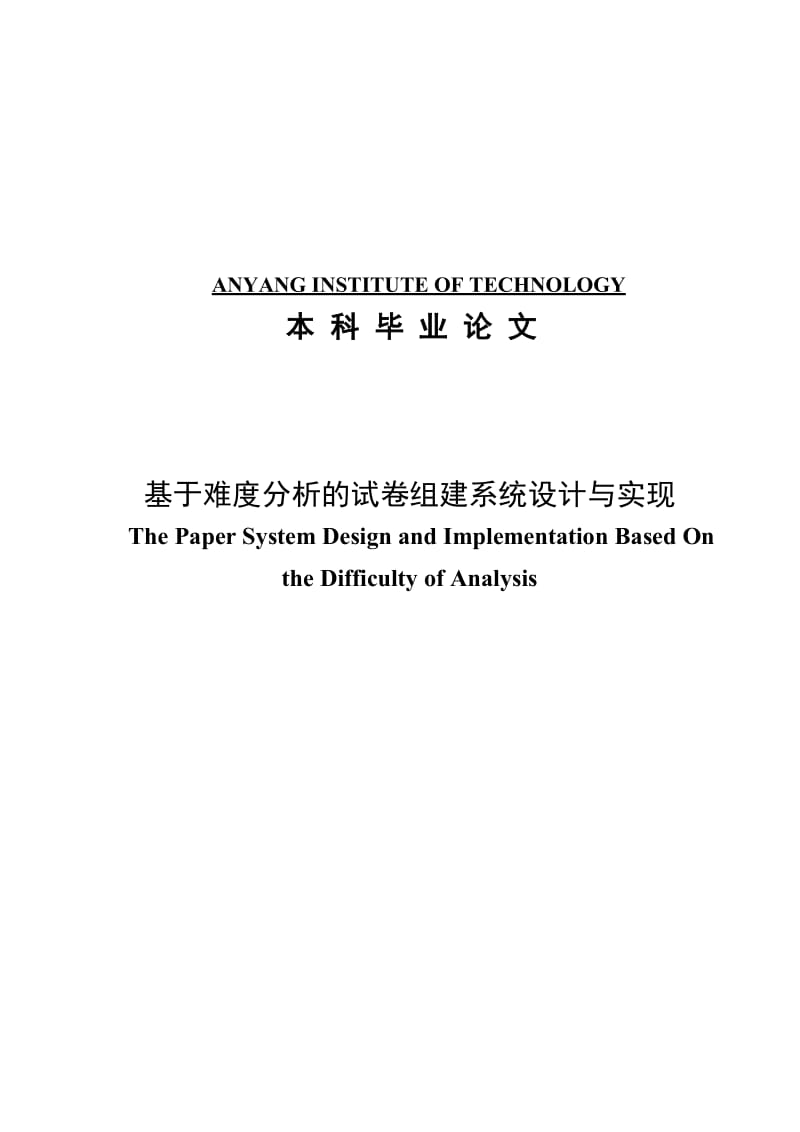 基于难度分析的试卷组建系统设计与实现毕业论文1.doc_第1页