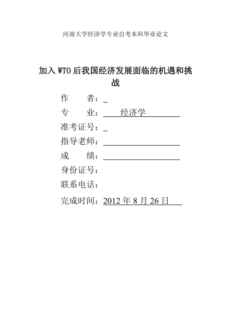 加入WTO后我国经济发展面临的机遇和挑战 毕业论文.doc_第1页