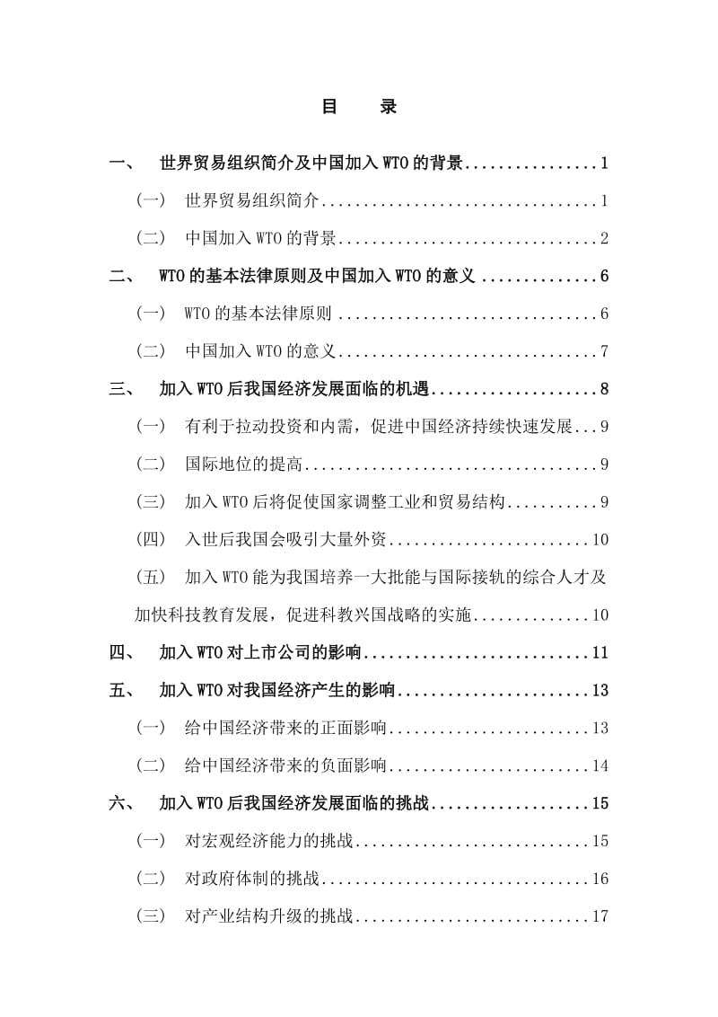 加入WTO后我国经济发展面临的机遇和挑战 毕业论文.doc_第3页