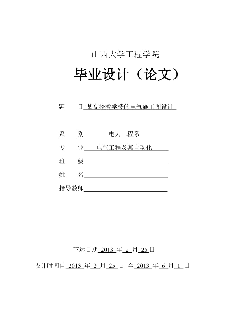 教学楼建筑电气毕业设计论文.doc_第1页