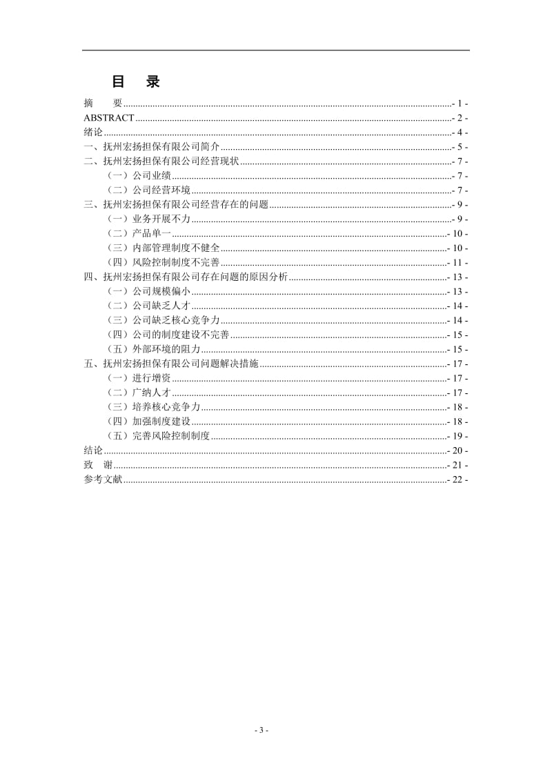 抚州宏扬担保有限公司经营管理存在的问题 毕业论文.doc_第3页