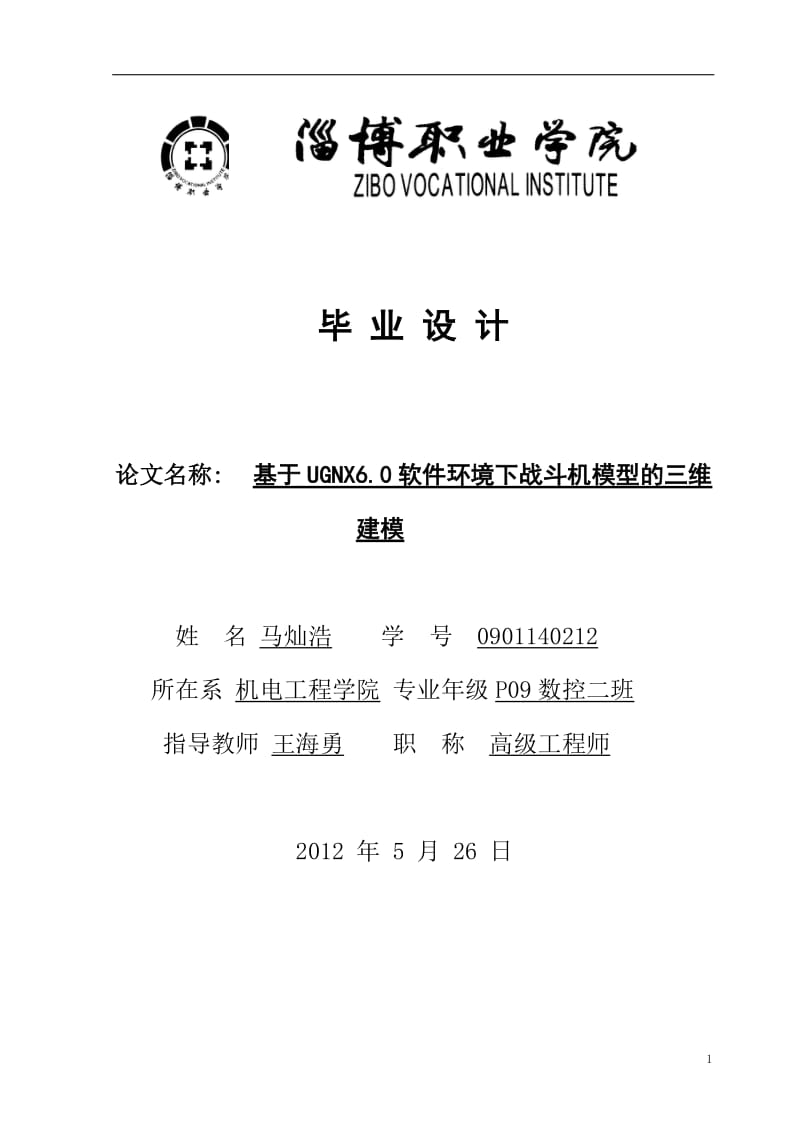 毕业论文-基于UGnx6.0软件环境下战斗机模型的三维建模30689.doc_第1页