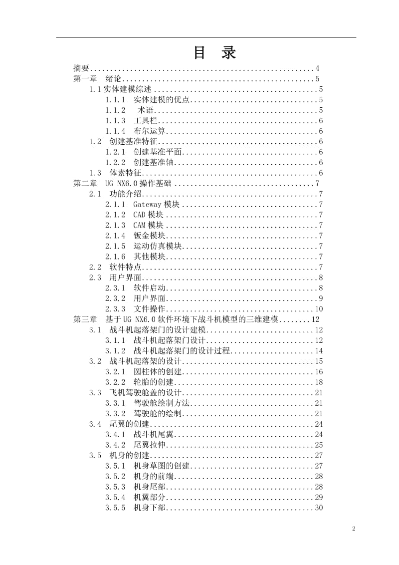 毕业论文-基于UGnx6.0软件环境下战斗机模型的三维建模30689.doc_第2页