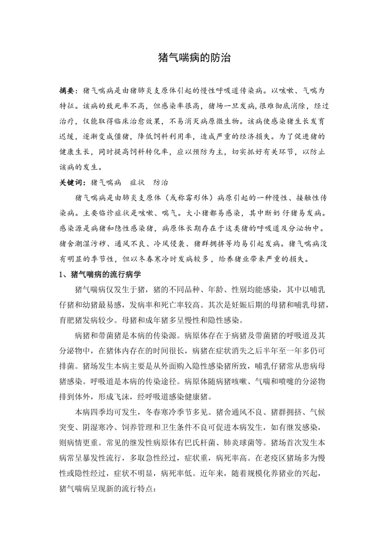 猪气喘病的防治 毕业论文.doc_第1页