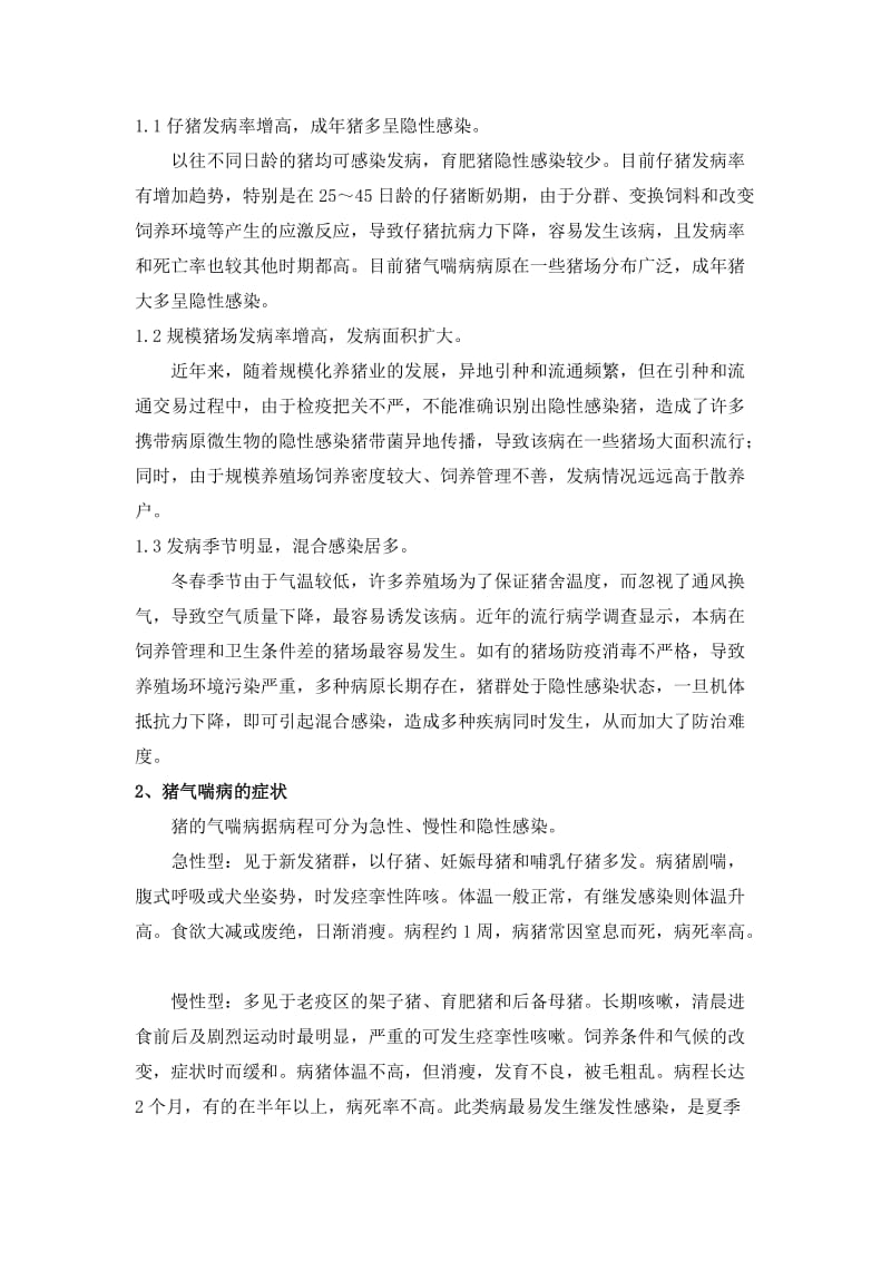 猪气喘病的防治 毕业论文.doc_第2页