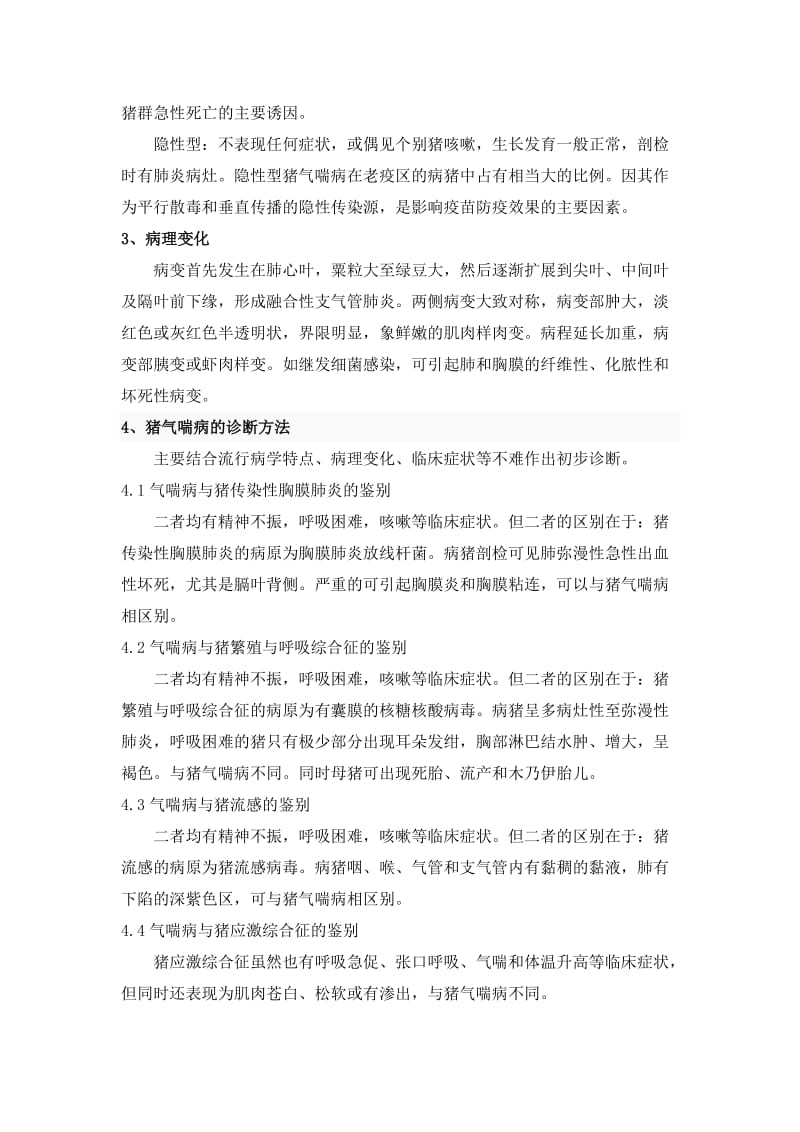 猪气喘病的防治 毕业论文.doc_第3页