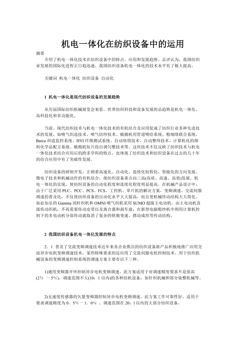 纺织机电一体化论文4056948876.doc_第1页